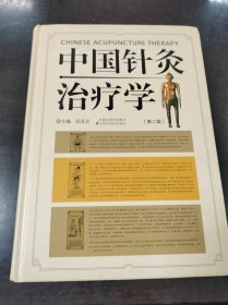 中国针灸治疗学（第2版）