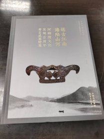 远古江南·海陆山河 ——河姆渡文化发现50周年考古成果特展