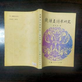 钱谦益诗歌研究 1版1印1000册