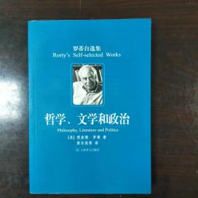 罗蒂自选集 哲学、文学和政治