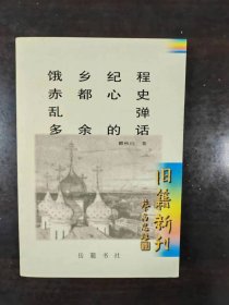 饿乡纪程 赤都心史 乱弹 多余的话