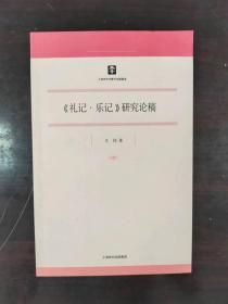 《礼记·乐记》研究论稿 上海市学术著作出版基金