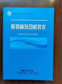 斯特林发动机技术