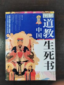 图解中国道教生死书：中国人的成仙之道和亡灵旅程