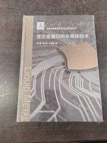 液态金属印刷半导体技术(液态金属物质科学与技术研究丛书)