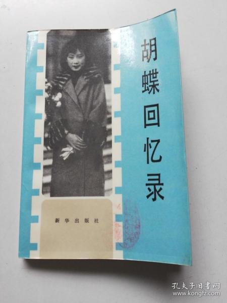 蝴蝶回忆录  1987年1版1印