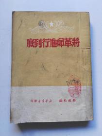 《将革命进行到底》解放社1950年再版