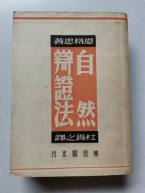 自然辩证法-恩格斯-民国神州国光社 1946年