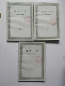 我的一生 全三卷  1978年第2印 （馆藏 内页干净完好没有写划）