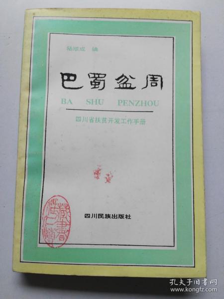 巴蜀盆周:四川省扶贫开发工作手册  1991年1版1印