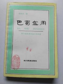 巴蜀盆周:四川省扶贫开发工作手册  1991年1版1印