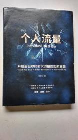 个人流量 开启后互联网时代流量变现新通路【精装】