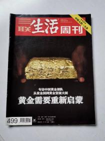 三联生活周刊 2008 第37期 总第499期（缺第13-14页）