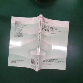 未成年人保护法学习导读