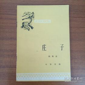 庄子  中国历史小丛书