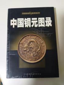 中国铜元图录