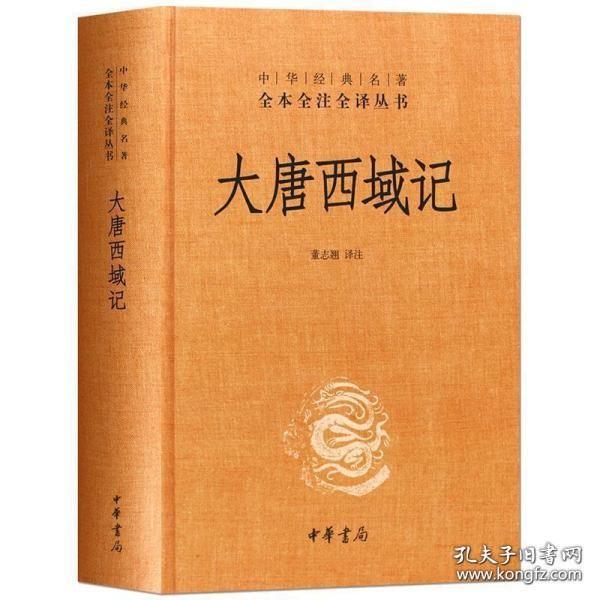 大唐西域记    中华经典名著全本全注全译丛书