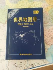 世界地图册   中外文对照