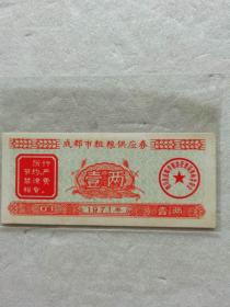 1971年成都市粗粮供应券壹两（语录）