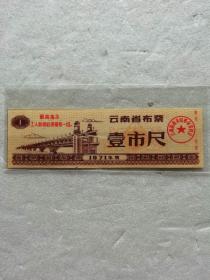 1971年云南省壹市尺语录布票