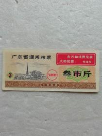 1968年广东省叁市斤粮票