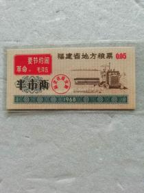 1968年福建省半市两语录粮票