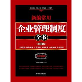 新编常用企业管理制度全书 行政管理、财务管理、人力管理、营销管理、企划管理、品质管理 精装版 增订4版 实用珍藏版