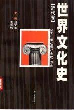 世界文化史.近代卷。 现当代卷。 近代卷 三本合售