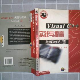 Visual C++实践与提高.ActiveX篇