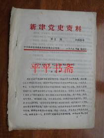 新津党史资料.第三期（16开 油印）