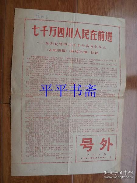 四川日报号外：热烈欢呼四川省革命委员会成立号外（1968年6月1日晚12点）8开