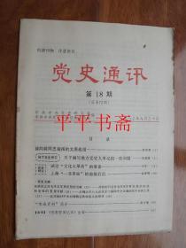 党史通讯1983.第18期（总第72期）16开