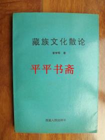藏族文化散论（32开“李学琴 著”96年一版一印 仅印1000册）