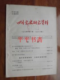 四川党史研究资料一九八四年.第三期（总45期）16开