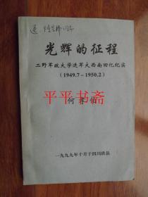 光辉的征程：二野军政大学进军大西南回忆录纪实（1949.7—1950.2）32开