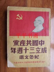 中国共产党成立三十周年纪念文选（32开“封面带毛像”繁体竖排 少见版本）