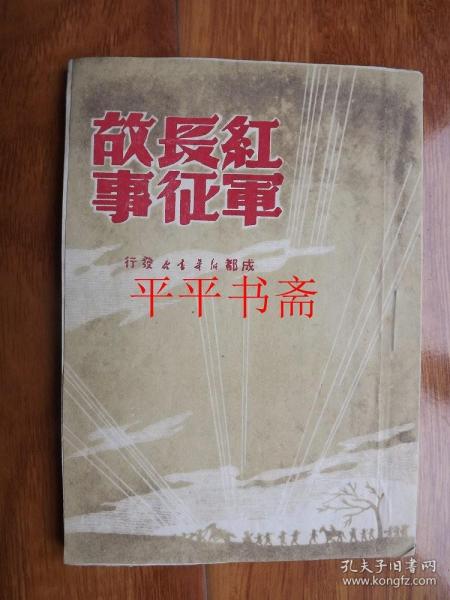 红军长征故事（32开“后附《红军长征路线图》一张”成都新华书店50年出版发行）