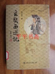 玄奘西游记（16开“钱文忠签名本”09年一版一印）