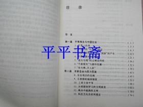 平等、自由与中西文明（大32开“作者签赠”02年一版一印）