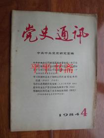 党史通讯1984.第4期（总第82期）16开