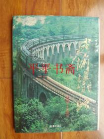 成渝铁路（1903—1992）大16开精装画册 92年初版 仅印7000册