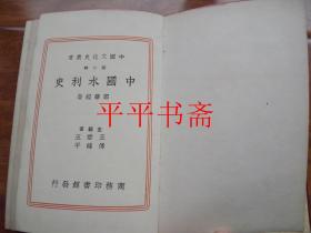 中国文化史丛书：中国水利史（32开精装“内附图九幅”民国二十八年初版）