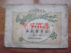 【清代珂罗版画谱】中学堂及师范学堂用：铅笔画范本.第四编（16开 光绪三十三年初版）