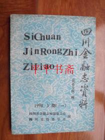 四川金融志资料（钱币专辑—四）16开