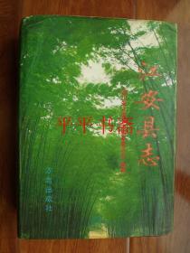 江安县志（16开精装“前附地图一张”98年一版一印）