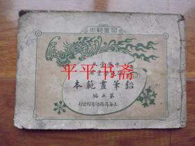 【清代珂罗版画谱】中学堂及师范学堂用：铅笔画范本.第五编（16开 光绪三十三年初版）