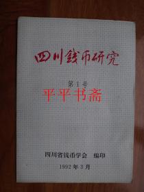 四川钱币研究.第1号（16开）