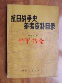 抗日战争史参考资料目录（1937-1945 ）16开