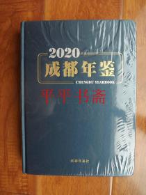 成都年鉴2020（大16开精装“全新未拆封”20年一版一印）