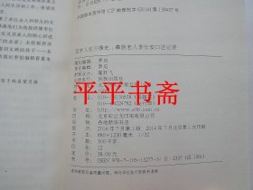 百岁人生川康史：彝族老人李仕安口述记录（大32开 14年一版一印）